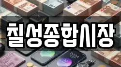 칠성종합시장