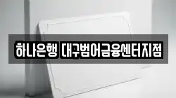 하나은행 대구범어금융센터지점