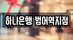 하나은행 범어역지점