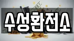 수성환전소