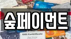 숲페이먼트