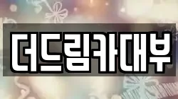 더드림카대부