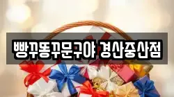 빵꾸똥꾸문구야 경산중산점