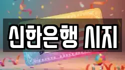 신한은행 시지
