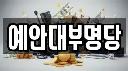 예안대부명당