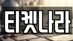 티켓나라