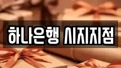 하나은행 시지지점