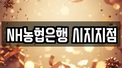 NH농협은행 시지지점
