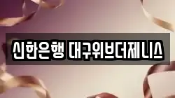 신한은행 대구위브더제니스