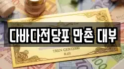 대구 수성구 연호동 전당포, 상품권판매, 상품권매매, 환전
