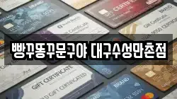 빵꾸똥꾸문구야 대구수성만촌점