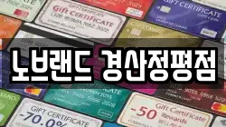 노브랜드 경산정평점