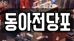 동아전당포