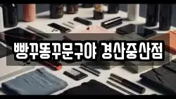 빵꾸똥꾸문구야 경산중산점