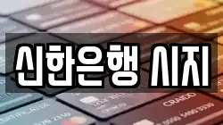 신한은행 시지
