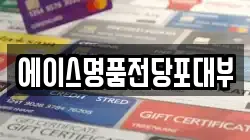 에이스명품전당포대부