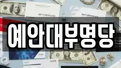 예안대부명당