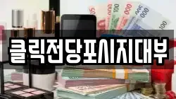 클릭전당포시지대부