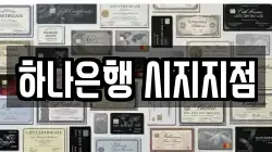 하나은행 시지지점