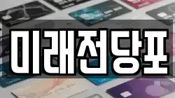 미래전당포