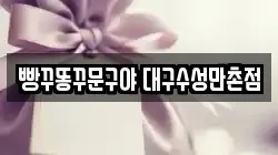 빵꾸똥꾸문구야 대구수성만촌점