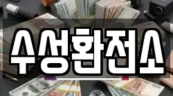수성환전소