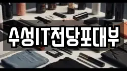 수성IT전당포대부