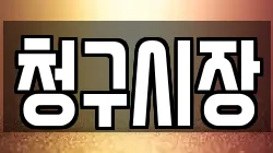 청구시장
