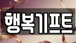 행복기프트