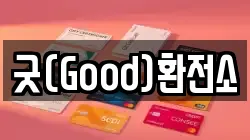 굿(Good)환전소