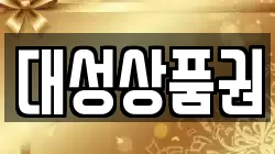 대성상품권