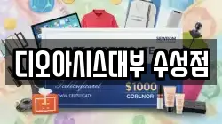 디오아시스대부 수성점