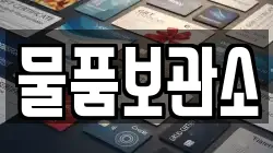 물품보관소
