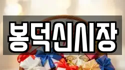 봉덕신시장