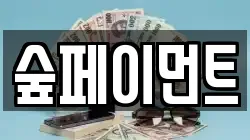숲페이먼트