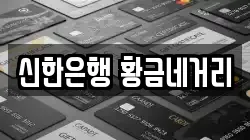 신한은행 황금네거리
