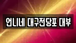 언니네 대구전당포 대부