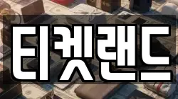 티켓랜드