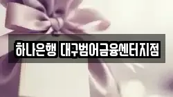 하나은행 대구범어금융센터지점