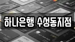 하나은행 수성동지점