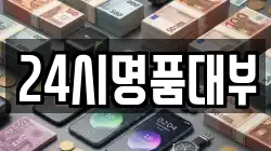 24시명품대부