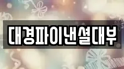 대경파이낸셜대부
