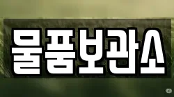 물품보관소
