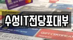 대구 수성구 지산동 전당포, 상품권판매, 상품권매매, 환전