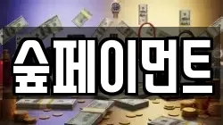 숲페이먼트