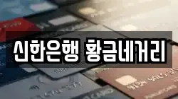 신한은행 황금네거리