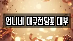 언니네 대구전당포 대부