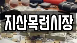 지산목련시장