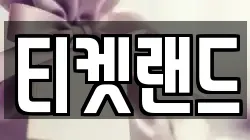 티켓랜드