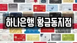 하나은행 황금동지점